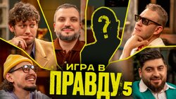 Игра в правду | Новый сезон | #5 | Шастун, Позов, Джабраилов, Стахович, Косицын