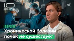10 глупых вопросов НЕФРОЛОГУ