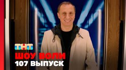 Выпуск 107