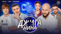 #04 - Navai, SODA LUV, Оля Парфенюк, Джиган, Валерий Равдин