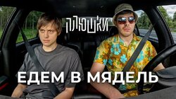 Ваня Усович — ЕДЕМ В МЯДЕЛЬ