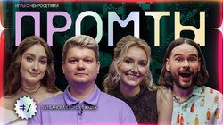 7 выпуск | Динара Курбанова, Сергей Горох, Лиза Ющук