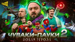 ЧУВАКИ-ПАУКИ 2 | Дорохов x Чабдаров x Прокофьев x Дудиков филмс
