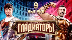 Выпуск 9