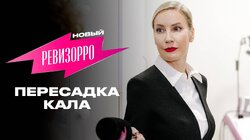 Выпуск 1. Пересадка кала