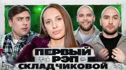 Виктория Складчикова