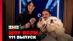 Выпуск 111