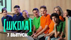 Выпуск 7