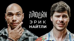 Эрик Найтли — Про съемки 18+, точку G и размер аппарата / Опять не Гальцев