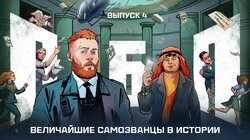 Выпуск №4: Величайшие самозванцы в истории