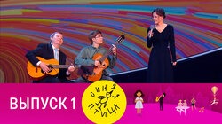 Выпуск 1