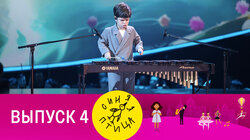Выпуск 4