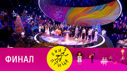 Выпуск 6. Финал