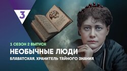 Блаватская. Хранитель тайного знания