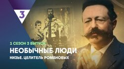 Низье. Целитель Романовых