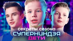 Секреты сезона