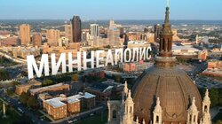 Выпуск 28. Миннеаполис