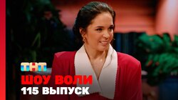 Выпуск 115