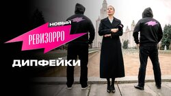 Выпуск 5. Дипфейки