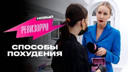 Выпуск 7. Похудение