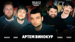 09.АРТЕМ ВИНОКУР ЗАЩИТИЛ СТЕНДАП