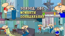 181. Моменты. Понедельник