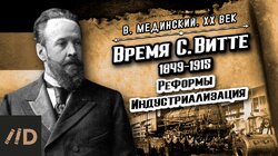 Время Витте. Реформы. Индустриализация