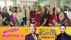 Выпуск 4: Кастинг в Омске