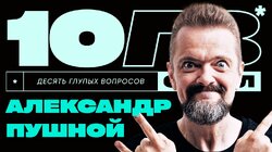 Александр Пушной – «Тот самый из Галилео» | 10 ГЛУПЫХ ВОПРОСОВ СПЕШЛ