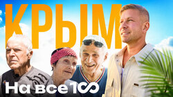Крым