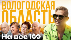 Вологодская область