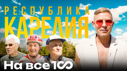 Республика Карелия