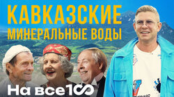 Кавказские минеральные воды