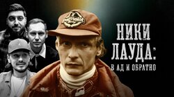 Ники Лауда | «В ад и обратно»