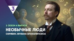 Скрябин. Музыка Апокалипсиса