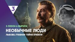 Львова. Главная тайна Кремля