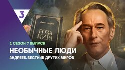 Андреев. Вестник других миров