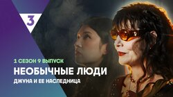 Джуна и ее наследница