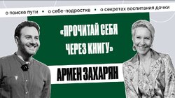 Армен Захарян: «Трудно было понять, что я другой, и меня можно за это не любить» | Татьяна Лазарева