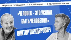 Виктор Шендерович: «Мои депрессии продолжаются, пока не высплюсь» | Татьяна Лазарева