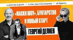 Георгий Делиев: «Мечтал стать моряком, а стал клоуном» | Татьяна Лазарева