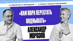 Александр Морозов: «Отъезд – это сильная стратегия» | Татьяна Лазарева