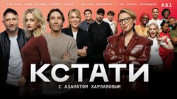 #81 — Юрий Быков, Полина Максимова и Владимир Гарцунов, Анастасия Павлюченкова, Яна Чурикова и участники «Интервидения»