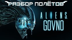 Aliens: Colonial Marines. Крах «премиальной» игры. [Разбор полётов]