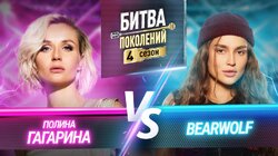 Полина Гагарина и Bearwolf