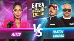 Алсу и Filatov & Karas