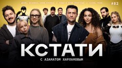 #82 — Денис, Елена и Василиса Кукояки, Павел и Зепюр Прилучные, ELMAN и Trida