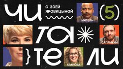 #5 | Мигель, Аранова, Сапрыкин