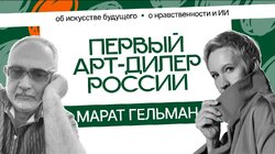 Марат Гельман: «Впервые происходит интеграция русской культуры с европейской» | Татьяна Лазарева