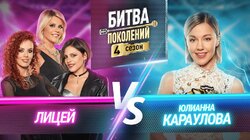 Группа Лицей и Юлианна Караулова